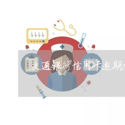 交通银行信用卡逾期忘还款