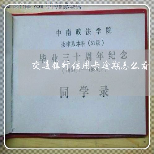 交通银行信用卡逾期怎么看
