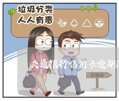 交通银行信用卡逾期没有还款 交通银行信用卡逾期没有还款