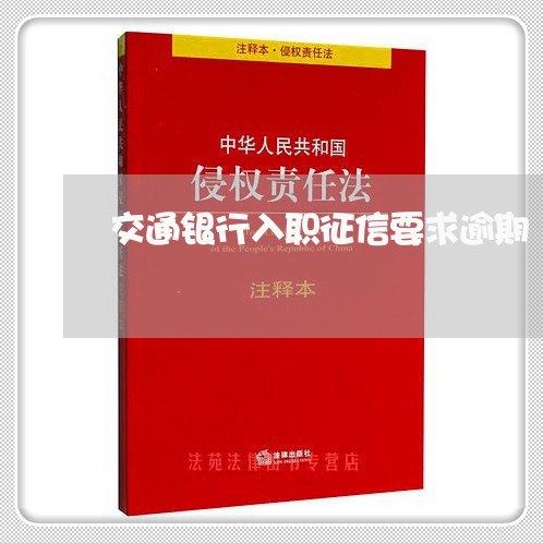 交通银行入职征信要求逾期/2023032594916