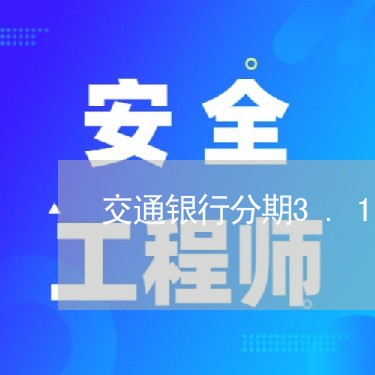 交通银行分期3.1折/2023120976031