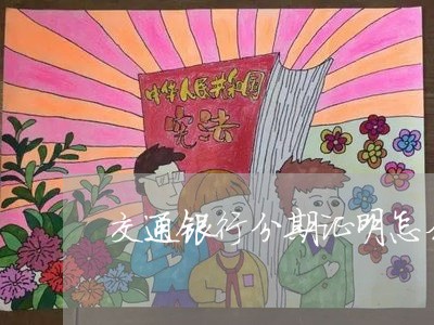 交通银行分期证明怎么开/2023121092727