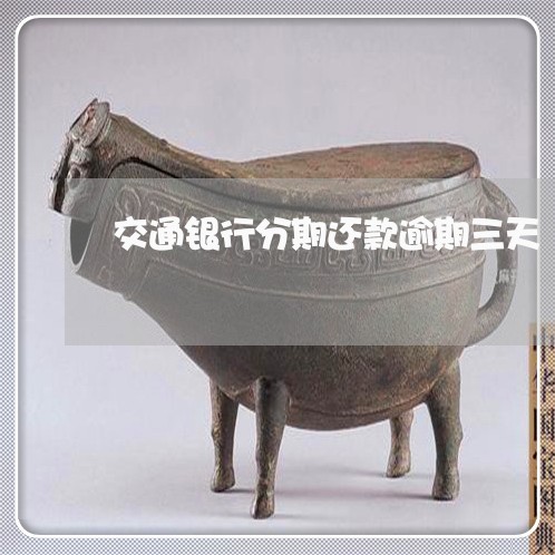 交通银行分期还款逾期三天 交通银行分期还款逾期三天