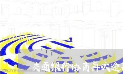 交通银行协商再次逾期/2023032119484