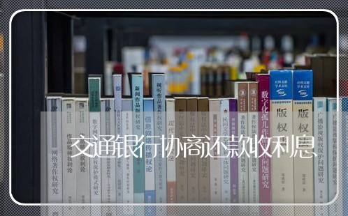 交通银行协商还款收利息