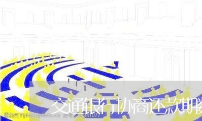 交通银行协商还款期数太短怎么办/2023082587302