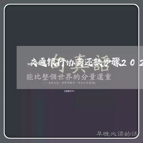 交通银行协商还款步骤2021/2023100748384