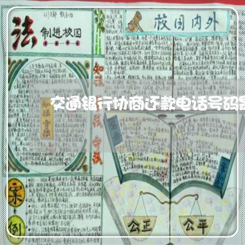 交通银行协商还款电话号码是多少/2023030215937 交通银行协商还款电话号码是多少/2023030215937