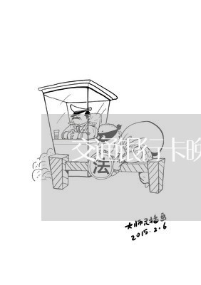 交通银行卡晚还几天算逾期/2023021541484