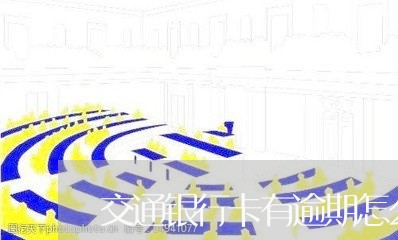 交通银行卡有逾期怎么办/2023022618404