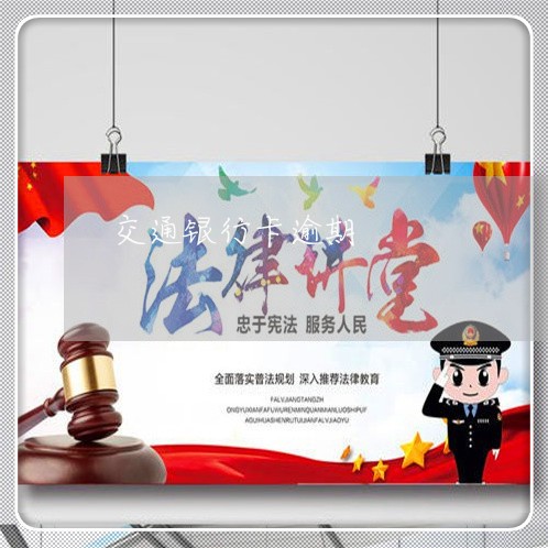 交通银行卡逾期 交通银行卡逾期