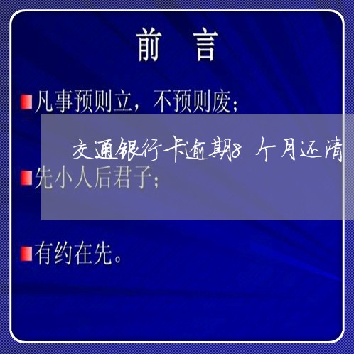 交通银行卡逾期8个月还清/2023100628379