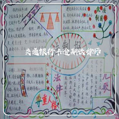 交通银行卡逾期收律师 交通银行卡逾期收律师