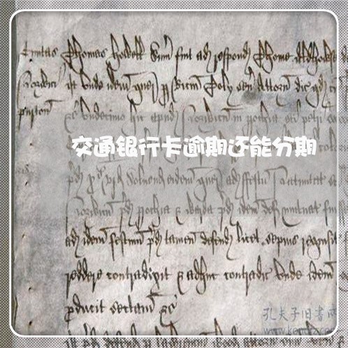 交通银行卡逾期还能分期