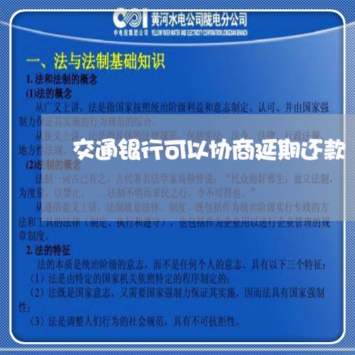 交通银行可以协商延期还款/2023071142726