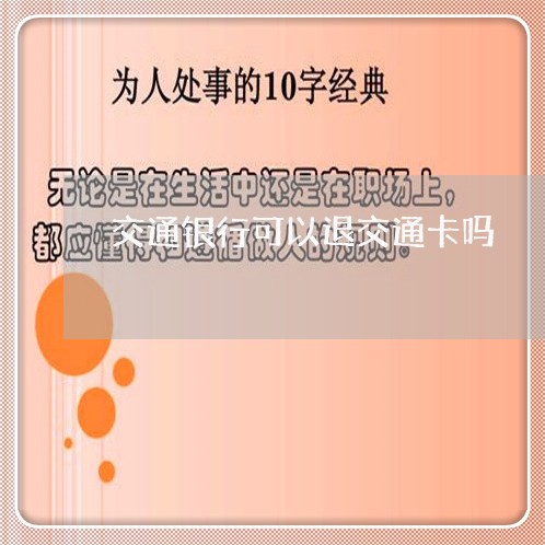 交通银行可以退交通卡吗/2023022750505 交通银行可以退交通卡吗/2023022750505