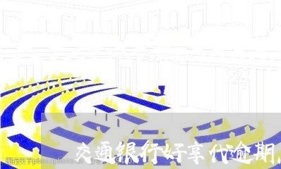 交通银行好享代逾期怎么办/2023060548370