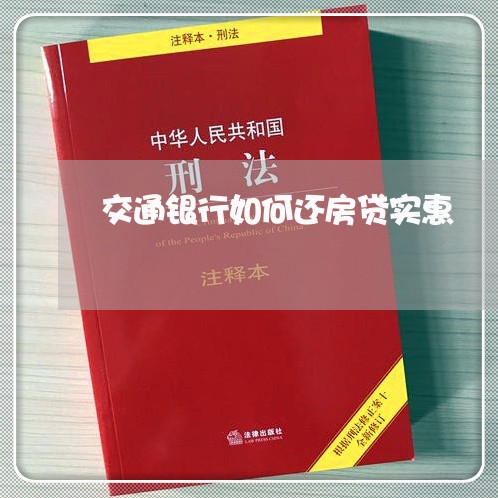 交通银行如何还房贷实惠/2023041853837