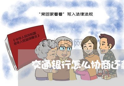 交通银行怎么协商还款方式/2023061808489