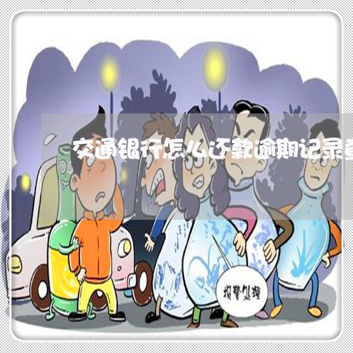 交通银行怎么还款逾期记录查询