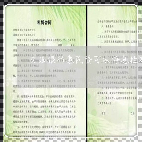 交通银行惠民贷可以停息挂账吗/2023022721847 交通银行惠民贷可以停息挂账吗/2023022721847