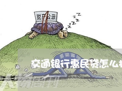 交通银行惠民贷怎么样/2023013026248