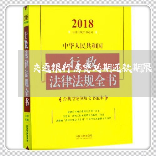 交通银行房贷延期还款期限/2023061174895