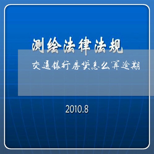 交通银行房贷怎么算逾期/2023041847372