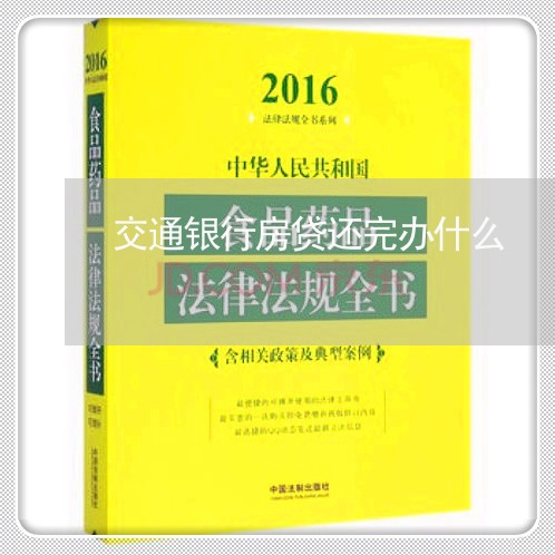 交通银行房贷还完办什么/2023041847580