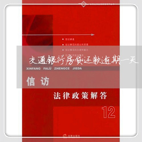 交通银行房贷还款逾期一天/2023061139573