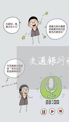 交通银行未给通知导致逾期 交通银行未给通知导致逾期