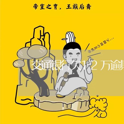 交通银行欠12万逾期怎么协商/2023011608691