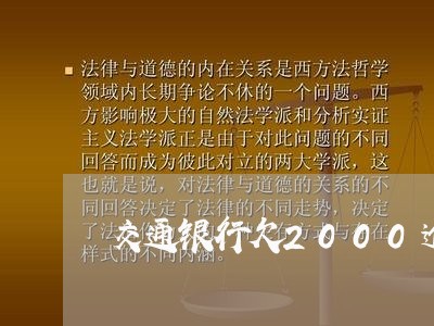 交通银行欠2000逾期2个月/2023060505038