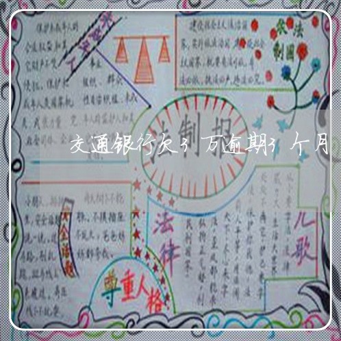 交通银行欠3万逾期3个月 交通银行欠3万逾期3个月