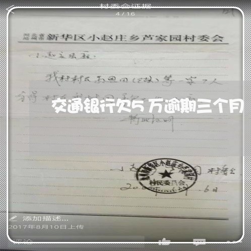 交通银行欠5万逾期三个月 交通银行欠5万逾期三个月
