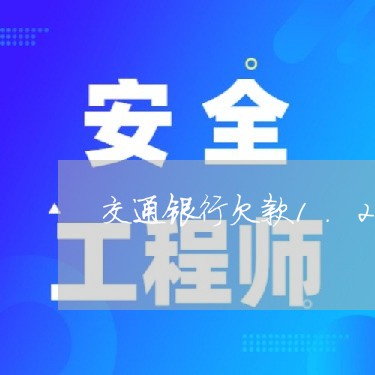 交通银行欠款1.2万逾期 交通银行欠款1.2万逾期