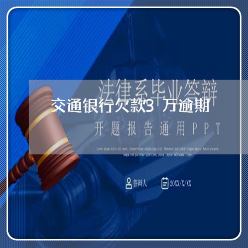 交通银行欠款3万逾期 交通银行欠款3万逾期