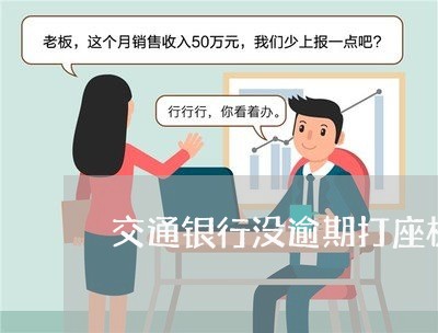 交通银行没逾期打座机
