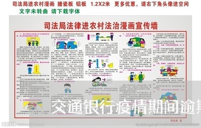 交通银行疫情期间逾期问题 交通银行疫情期间逾期问题