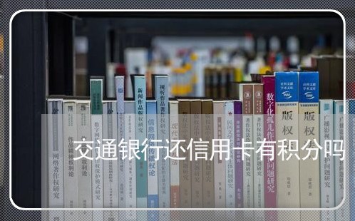 交通银行还信用卡有积分吗/2023100602946