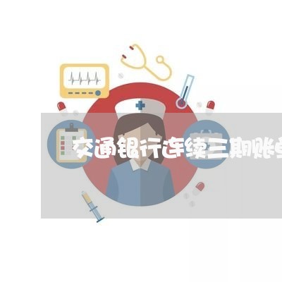 交通银行连续三期账单逾期 交通银行连续三期账单逾期