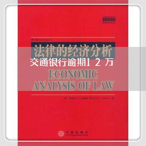交通银行逾期12万