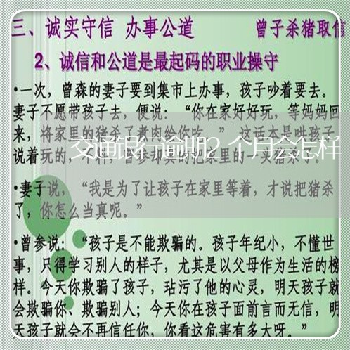 交通银行逾期2个月会怎样