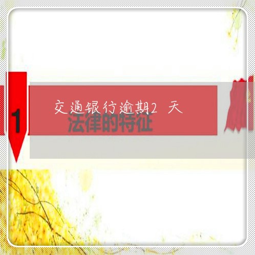 交通银行逾期2天/2023020381715 交通银行逾期2天/2023020381715