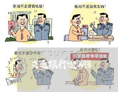 交通银行逾期3 交通银行逾期3