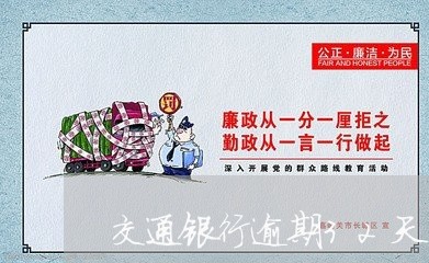 交通银行逾期32天怎么样 交通银行逾期32天怎么样