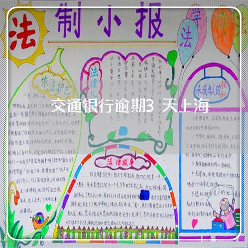 交通银行逾期3天上海
