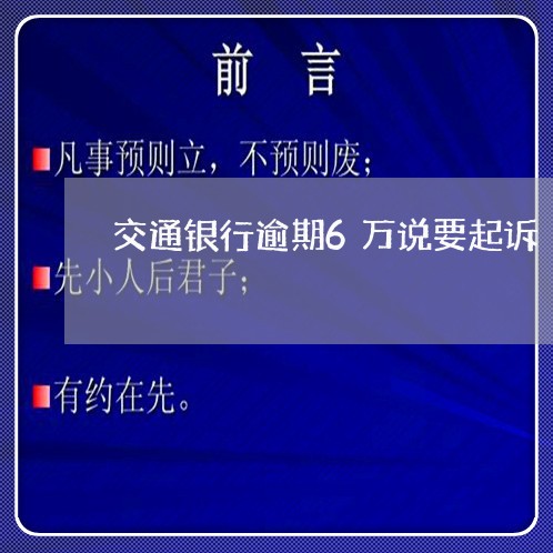 交通银行逾期6万说要起诉/2023062852795