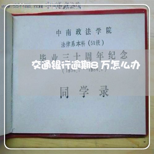 交通银行逾期8万怎么办