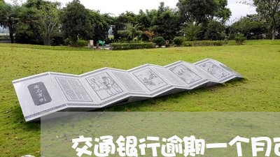 交通银行逾期一个月可以吗 交通银行逾期一个月可以吗